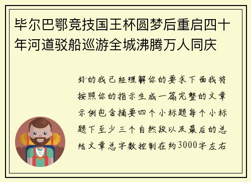 毕尔巴鄂竞技国王杯圆梦后重启四十年河道驳船巡游全城沸腾万人同庆
