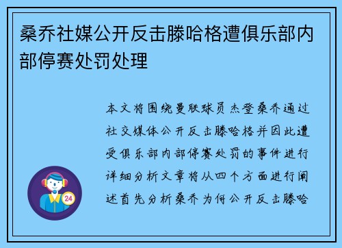 桑乔社媒公开反击滕哈格遭俱乐部内部停赛处罚处理
