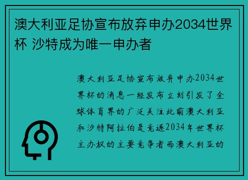 澳大利亚足协宣布放弃申办2034世界杯 沙特成为唯一申办者