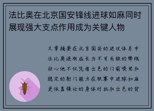 法比奥在北京国安锋线进球如麻同时展现强大支点作用成为关键人物