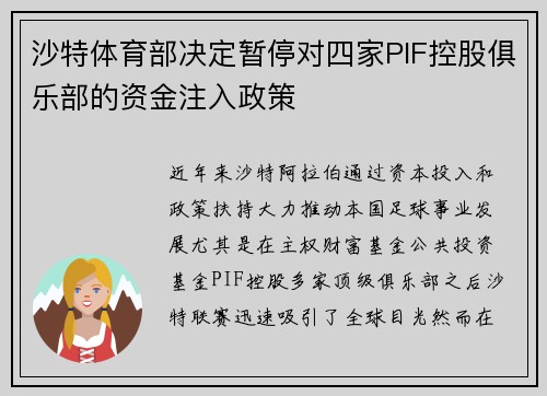 沙特体育部决定暂停对四家PIF控股俱乐部的资金注入政策